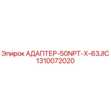1310072020 АДАПТЕР-50NPT-X-63JIC Epiroc