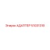 51031318 АДАПТЕР Epiroc