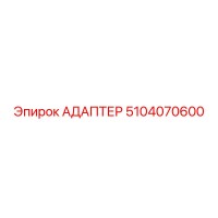 5104070600 АДАПТЕР Epiroc