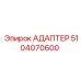 5104070600 АДАПТЕР Epiroc