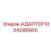 5104086500 АДАПТЕР Epiroc