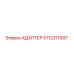5112311997 АДАПТЕР Epiroc