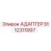 5112311997 АДАПТЕР Epiroc