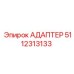 5112313133 АДАПТЕР Epiroc
