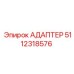 5112318576 АДАПТЕР Epiroc
