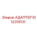 5112319131 АДАПТЕР Epiroc