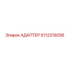 5112319256 АДАПТЕР Epiroc