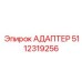 5112319256 АДАПТЕР Epiroc