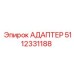 5112331188 АДАПТЕР Epiroc