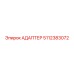 Специализированный адаптер 5112383072 производителя Epiroc