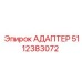 Специализированный адаптер 5112383072 производителя Epiroc