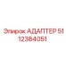 5112384051 АДАПТЕР Epiroc