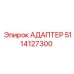 5114127300 АДАПТЕР Epiroc