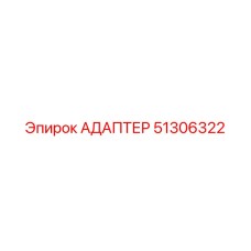 51306322 АДАПТЕР Epiroc