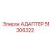 51306322 АДАПТЕР Epiroc