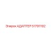 51791192 АДАПТЕР Epiroc