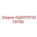 51791192 АДАПТЕР Epiroc