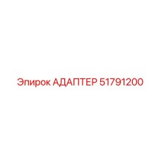 51791200 АДАПТЕР Epiroc