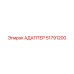 51791200 АДАПТЕР Epiroc