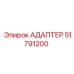 51791200 АДАПТЕР Epiroc