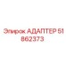51862373 АДАПТЕР Epiroc