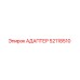 52118510 АДАПТЕР Epiroc