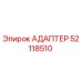 52118510 АДАПТЕР Epiroc