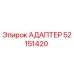52151420 АДАПТЕР Epiroc