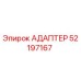 52197167 Адаптер Epiroc