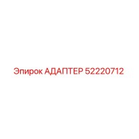 52220712 АДАПТЕР Epiroc
