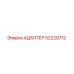 52220712 АДАПТЕР Epiroc