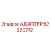 52220712 АДАПТЕР Epiroc