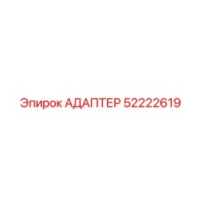 52222619 АДАПТЕР Epiroc