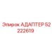 52222619 АДАПТЕР Epiroc