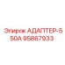 95867933 АДАПТЕР-550А Epiroc