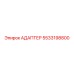 5533198800 Адаптер Epiroc