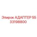 5533198800 Адаптер Epiroc