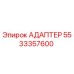 5533357600 Адаптер Epiroc