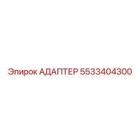 5533404300 Адаптер Epiroc