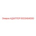 5533404300 Адаптер Epiroc