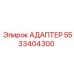 5533404300 Адаптер Epiroc