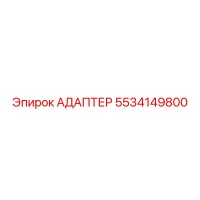 5534149800 Адаптер Epiroc