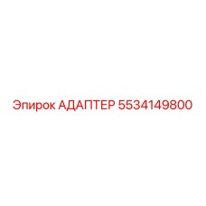 5534149800 Адаптер Epiroc
