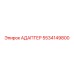 5534149800 Адаптер Epiroc