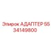 5534149800 Адаптер Epiroc