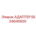 5534645500 Адаптер Epiroc