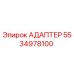 5534978100 АДАПТЕР Epiroc