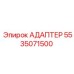 5535071500 АДАПТЕР Epiroc