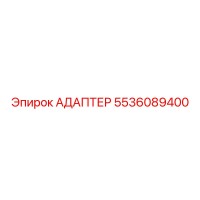 5536089400 АДАПТЕР Epiroc