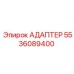 5536089400 АДАПТЕР Epiroc